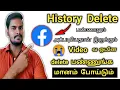 Download Lagu how to clear facebook watch history 2021 | how to delete all watched videos on facebook in Tamil