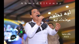 الجديد 2023 موااااال احمد التونسى الغمراوى وليه تخلف ميعادك ليه مع حسام حسن 