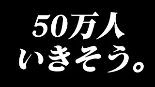 【耐久】50万人を、一緒に見届けたい。
