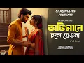 Download Lagu অভিমানে চলে যেওনা (Full Series) | নন্দিনী বিশ্বাস | Romantic Bengali Audio Story | @Storyholics