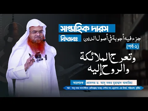 সাপ্তাহিক দারস কিতাব : جزء فيه أجوبة في أصول الدين (পর্ব-২)বিষয় :  وتعرج الملائكة والروح إليه