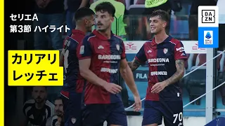 【菅原由勢新加入のカリアリが今季2勝目｜カリアリ×レッチェ｜ハイライト】セリエA第3節｜2026-27シーズン