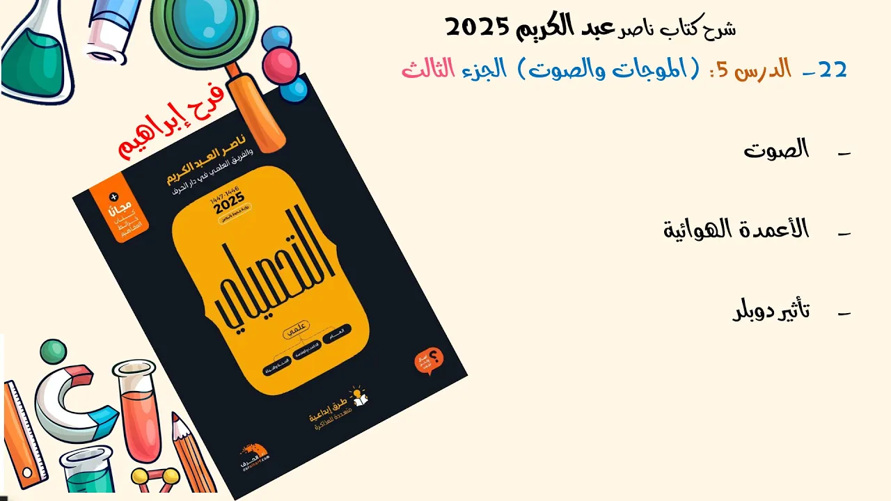 22-شرح كتاب ناصر عبدالكريم 2025 الدرس 5 ج3 (الصوت والأعمدة الهوائية وتأثير دوبلر)