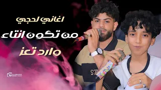 لحجي وارد تعز من تكون انتاء عبداللطيف الفخري ماعندي غيرك اشتكيله يازمن رواد الوليد  عرس شادي الشرعبي دندنها