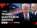 Download Lagu Коли Трамп буде готовий покарати Росію | Ефір ВВС