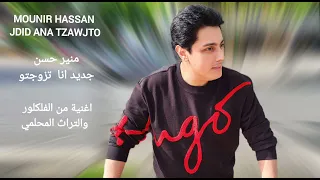                                  منير حسن جديد انا تزوجتو دندنها