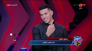 معاك كام مليون في البنك علشان تحولي كوميديا وأسرار كهربا مع إمام عاشور على الهواء في حارس الأهلي 