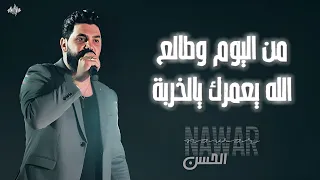 نوار الحســن من اليوم وطالع الله يعمرك يالخربة دبكات 2025 