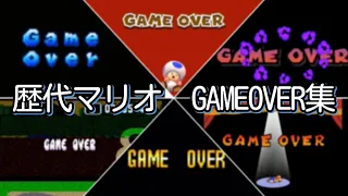 Ver 2 歴代マリオゲーム GAMEOVER集 All Super Mario Game Over Themes 