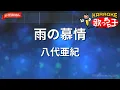 【ガイドなし】雨の慕情/八代亜紀【カラオケ】
