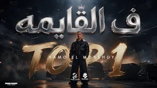 في القايمه توب وان  المستبد ف الصداره سيدها الناس يناس كلامها مش طبيعي  حمو المرشدي توزيع  احمد النص دندنها