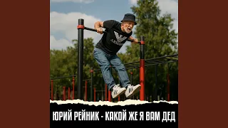 Какой же я вам дед  Какой же я вам дед