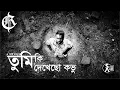 Download Lagu Tumi ki dekhecho kovu | তুমি কি দেখেছ কভু | Tribute to Abdul Jabbar | Cover by A i Razu |