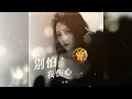 Download Lagu ▶ 别怕我伤心 Bie pa wo shang xin 洋澜一 Yang lan yi 【中/pinyin】