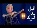 Download Lagu أقبل قمرك بعد غياب 🌔 انشودة لرمضان | مع الكلمات | إلسا وآنا AMV