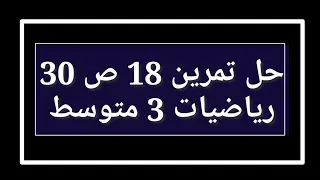 حل تمرين 18 ص 30 رياضيات 3 متوسط 