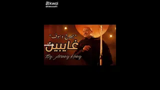 غايبين جورج وسوف 