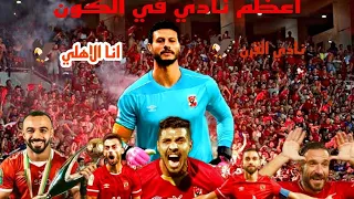 كليب انا الاهلي 2023 الاهلي اعظم نادي في الكون امير عيد 