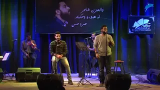عمرو حسن لو كنتي استنيتي Amr Hassan Ft Osama Attia Law Konty Estanity 