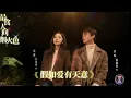 Download Lagu 假如愛有天意 - 贺三（最食人间烟火色 网剧片尾曲 OST） | Drama Falling Before Fireworks OST  W MUSIC WORLD
