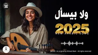 ولا بيسأل أغنية عربية جديدة 2025 أحمد وائل 