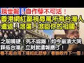 Download Lagu 現世報！自作孽不可活！香港網紅鄙視辱罵所有台灣人！慘遭遣返！滾蛋！回到你的祖國！之前嘴硬！死不認錯！如今崩潰大哭！太慘了！踩低台灣！終遭報應！再哭也是自找的！如今下場如此悲慘！看誰敢作下一個！