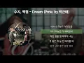 수지 (SUZY), 백현 (BAEKHYUN) - Dream (Prod. by 박근태) [가사/Lyrics]