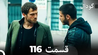 Dooble Farsi Long Version گودال قسمت 116 