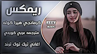 اغاني عراقية حماسية تريند ريمكس كرمانجي هيرا كوله   مكس كوردي مترجم ترند                    حصريا    دندنها