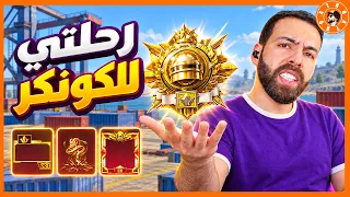 اترو يلعب ع الكونكر😍 #ببجي_موبايل #ببجي #pubgmobile