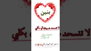 اجمل اغنية تصميمي اسماء حسب طلب اسم بنين 