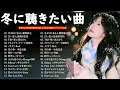 Lagu 【広告なし】冬の歌メドレー2025❄️心温まるウインターソング集🎧💖名曲＆定番邦楽ヒット⛄🌼山下達郎, 桑田佳祐, 槇原敬之, BoA, 中島美嘉, 宇多田ヒカル