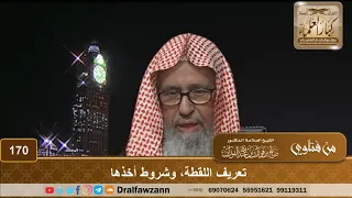تعريف اللقطة  وشروط أخذها   الشيخ صالح الفوزان دندنها