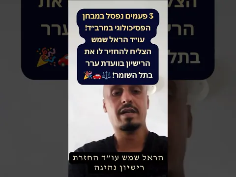 لم يجتز الفحص النفسي 3 مرات! نجح المحامي هارئيل شيمش في إعادة رخصه بلجنة تل هشومير! ⚖️🚗🎉
