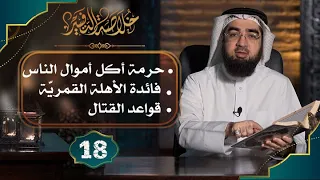 18 خلاصة التفسير تفسير سورة البقرة الآيات 187 إلى 195 حسن الحسيني 