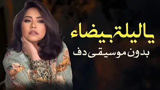 يا ليلة بيضاء  للفنانة شيرين  بدون موسيقى مع دفوف   دندنها