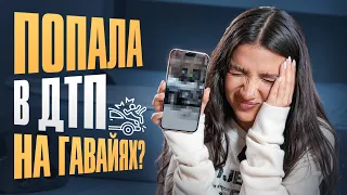 ПОПАЛА В ДТП НА ГАВАЙЯХ? ЧТО В ТЕЛЕФОНЕ У АМИНЫ TENDERLYBAE