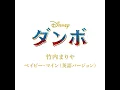 ベイビー・マイン (英語バージョン) - Baby Mine (From "Dumbo"/English Version) - Mariya Takeuchi