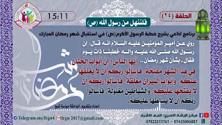 الحلقة 24 / برنامج فلننهل من رسول الله | شرح خطبهُ في استقبال شهر رمضان - اعداد وتقديم مياسة شبع