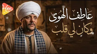 عاطف الهوي    كان لي قلب دندنها