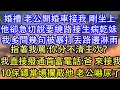 Lagu 婚礼 老公开婚车接我 刚坐上他却急切说要绕路接生病干妹 我多问几句被暴打丢路边淋雨指着我骂:你分不清主次？我直接拨通首富电话:爸 来接我10保镖当场拦截他 老公吓尿了