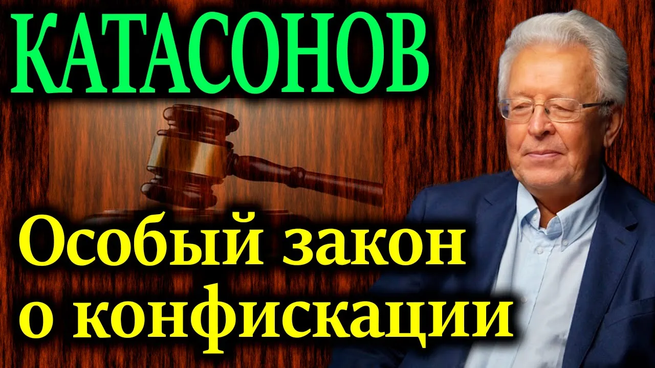 КАТАСОНОВ. Специальный закон о конфискации