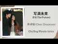 Download Lagu 写满未来 (Fill The Future) - 陈卓璇 (Chen Zhuoxuan)《樱桃琥珀 Our Generation》Chi/Eng/Pinyin lyrics