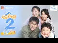 Download Lagu MULTI SUB【欢乐家长群2 Growing Together2】 EP27 杨明彪向十五道歉，同意十五出国  | 张嘉益 陈好