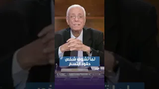 نصيحة الدكتور حسام موافي للتعامل مع الشخص الحقود 