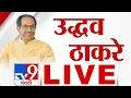 Download Lagu Uddhav Thackeray LIVE |  उद्धव ठाकरे लाईव्ह, गिरणी कामगारांच्या आंदोलनस्थळी ठाकरे दाखल