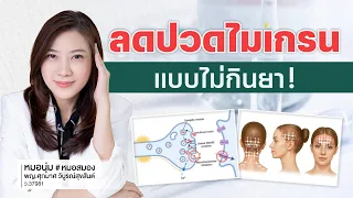 การรักษาไมเกรนด้วยโบทูลินัมท็อกซินเหมาะกับผู้ป่วยประเภทใดเป็นหลัก?