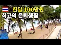Download Lagu 🇹🇭 태국 파타야 좀티엔 은퇴생활 100만원 가능할까?