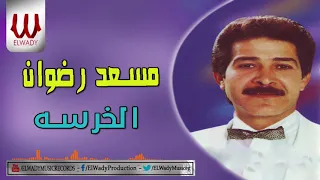 Mosaad Radwan El Kharsa مسعد رضوان الخرسه 