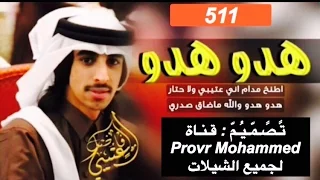 شيلة هدو هدو كلمات   بدر بن طلال   اداء   فهد بن فصلا دندنها